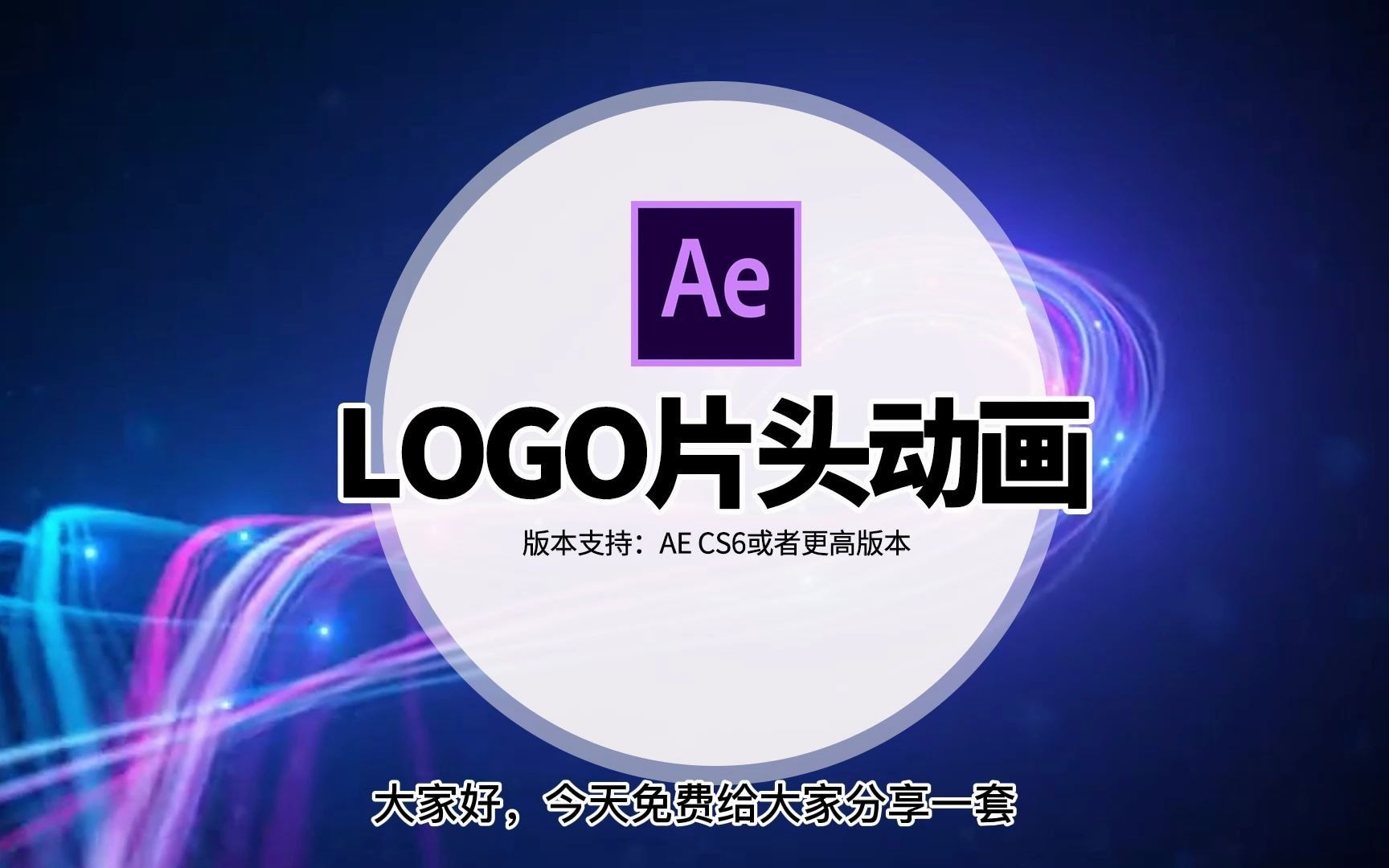 【免费分享】AE发光线条标志LOGO片头动画模板,After Effects发光线条标志LOGO片头动画模板哔哩哔哩bilibili