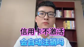 Download Video: 信用卡不激活，会自动注销吗？