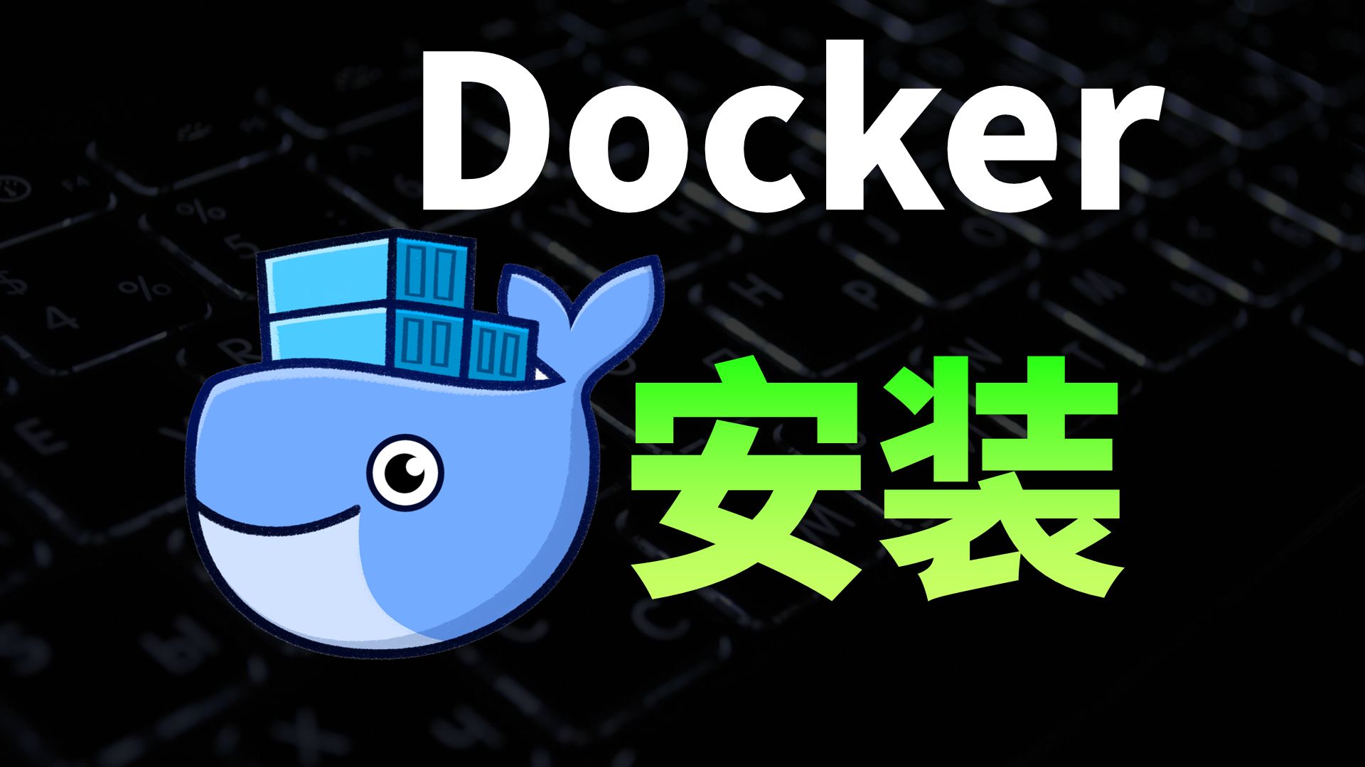 1分钟学会Win/Linux/Mac上安装Docker,零失败