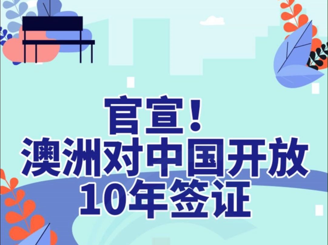 官宣!澳洲对中国开放10年签证哔哩哔哩bilibili