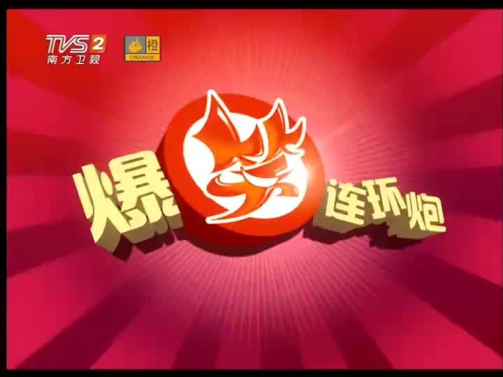 [图]【搞笑/喜剧】爆笑连环炮 - 粤语 中文字幕