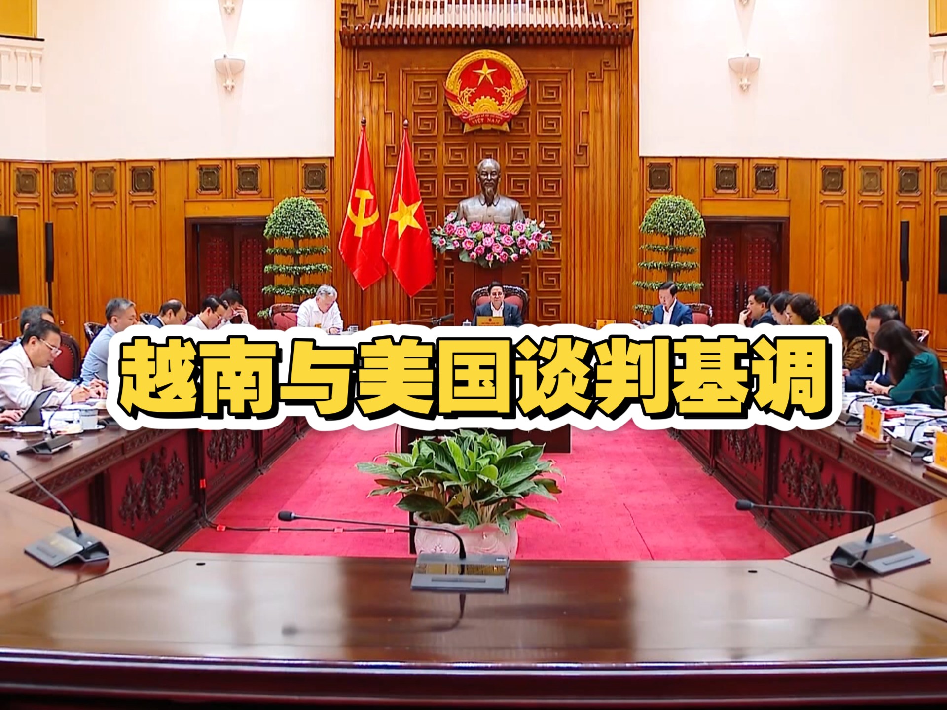 越南政府定下与美国谈判基调