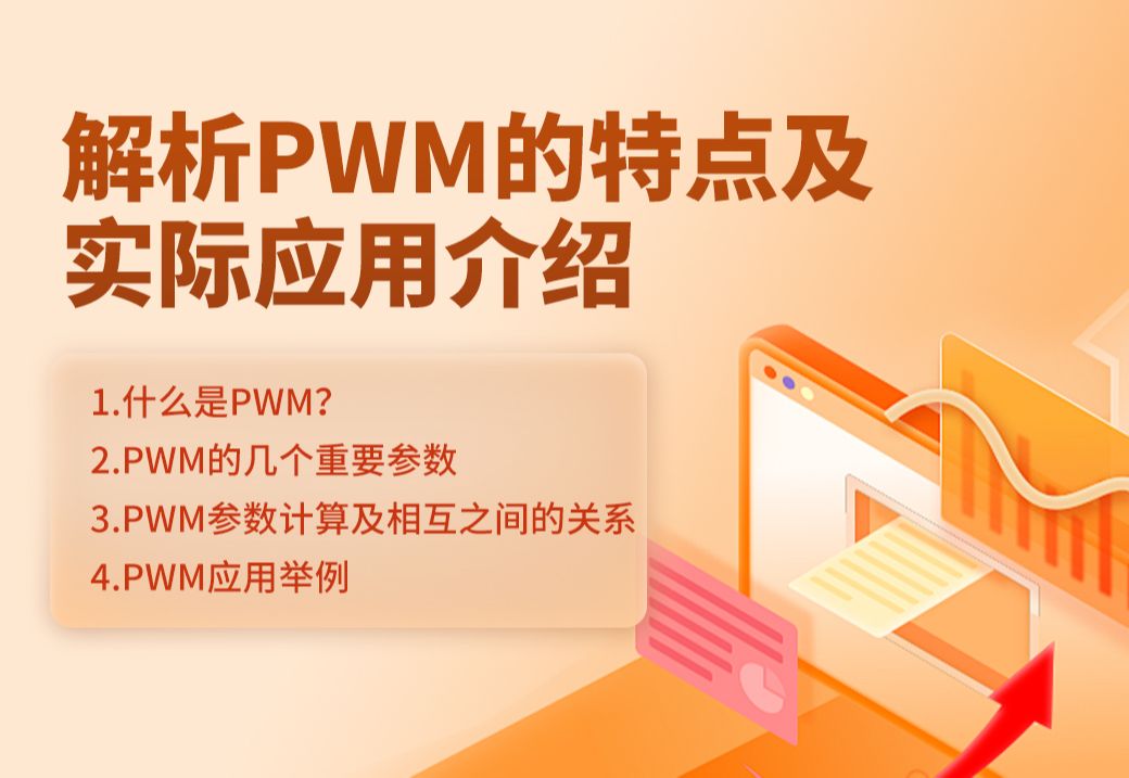 解析PWM的特点及实际应用介绍——1.什么是PWM?哔哩哔哩bilibili