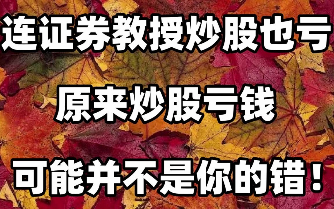 连证券教授炒股也常亏!原来炒股亏钱,可能并不是你的错!