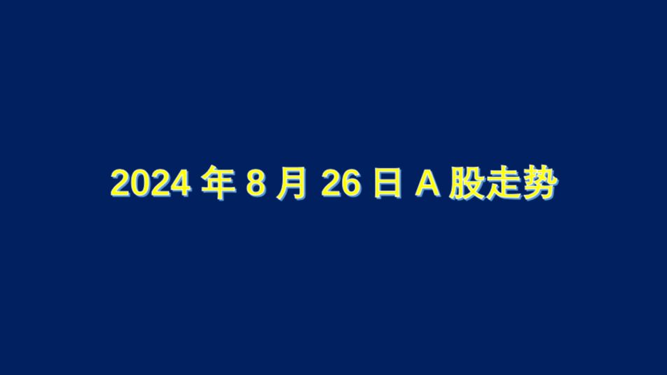 2024年8月26日A股走势分析哔哩哔哩bilibili