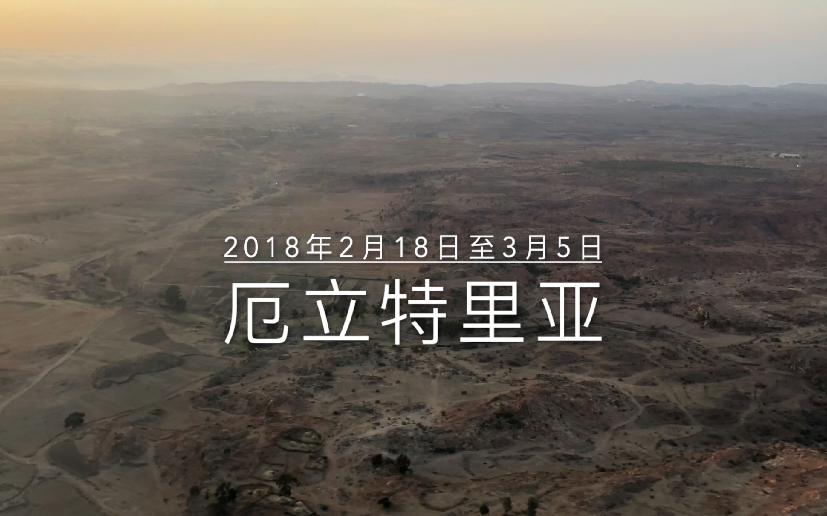 第一次与爸妈 在厄立特里亚 过春节962018年