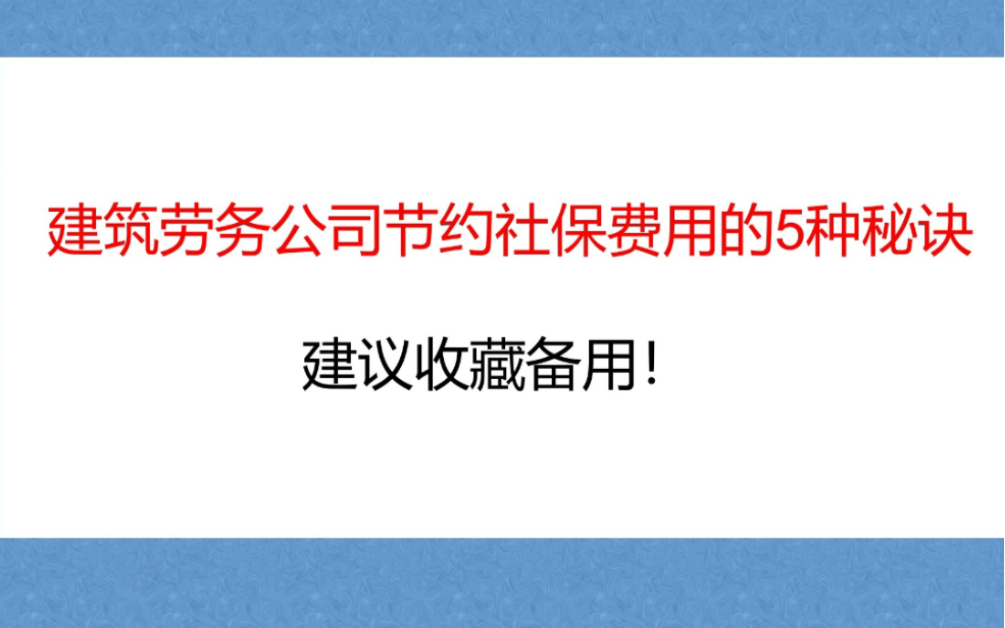 建筑劳务公司节约社保费用的5种秘诀哔哩哔哩bilibili