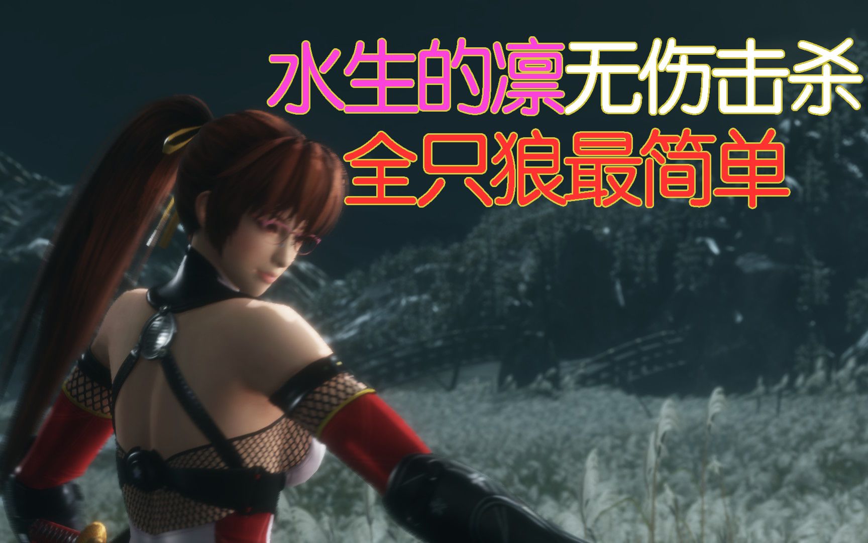 [墙角惨案] 水生的凛最简单无伤斩杀方式