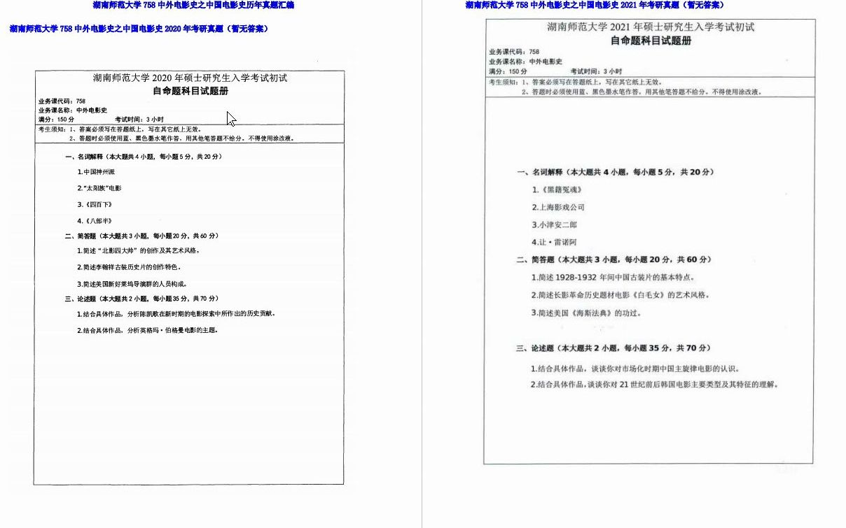 [图]【电子书】2023年湖南师范大学758中外电影史之中国电影史考研精品资料