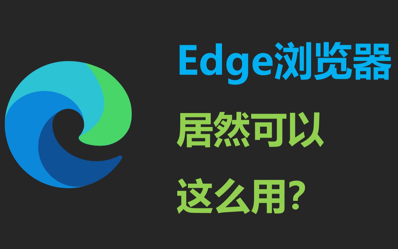 Edge用法哔哩哔哩bilibili