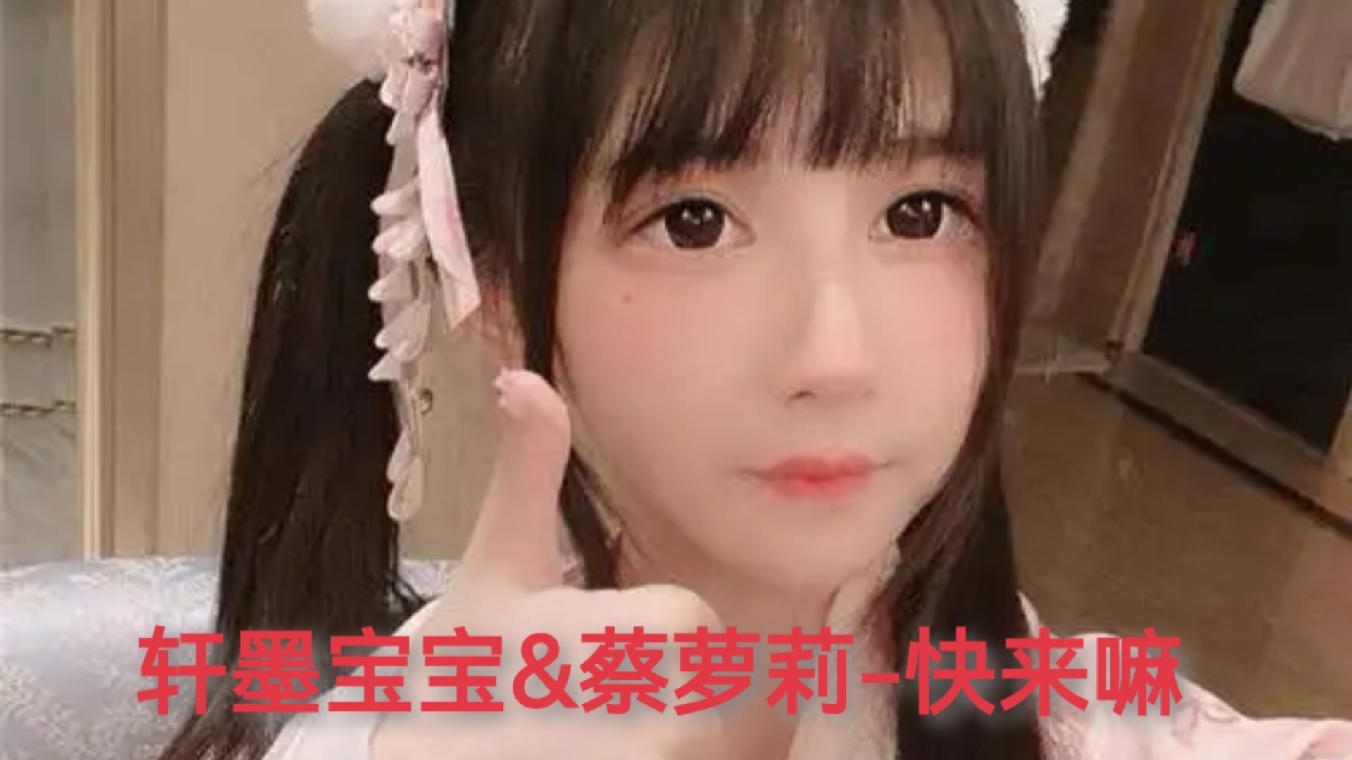 轩墨宝宝&蔡萝莉快来嘛哔哩哔哩bilibili