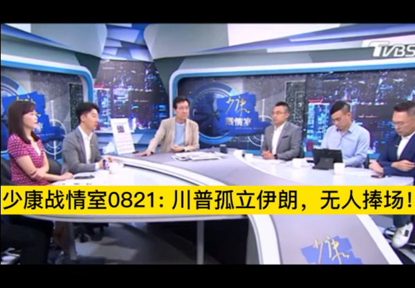 【少康战情室】0821: 川普孤立伊朗，无人捧场！