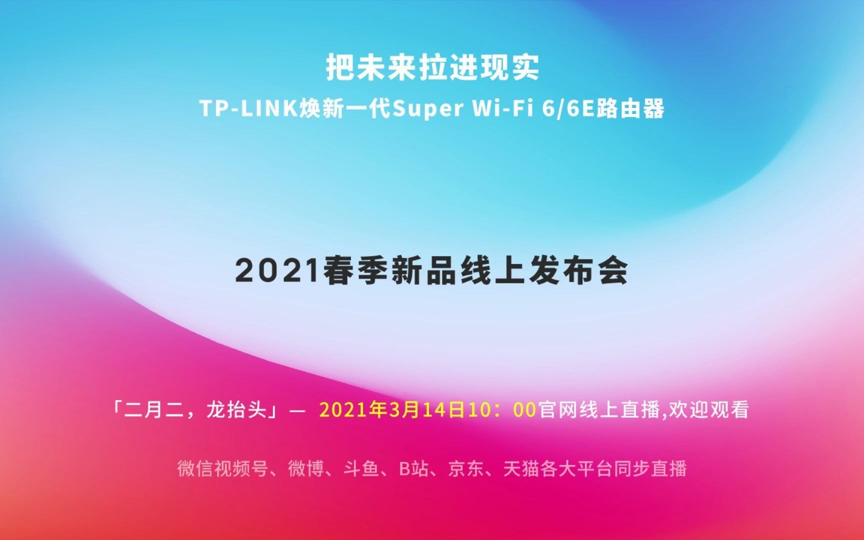 活动作品tplink2021春季新品线上发布会