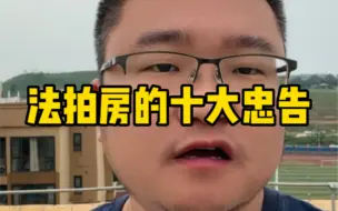 Descargar video: 法拍房的十大忠告！让你安全买到捡漏的法拍房！