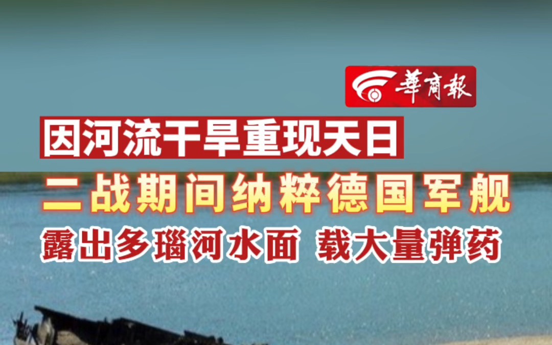 [图]因河流干旱重现天日 二战期间纳粹德国军舰 露出多瑙河水面 载大量弹药