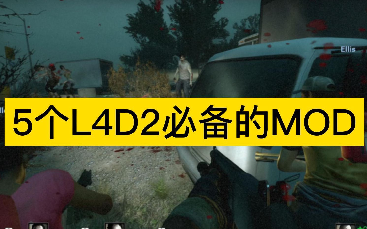 【L4D2】入坑必看!五个必备的实用MOD!哔哩哔哩bilibili