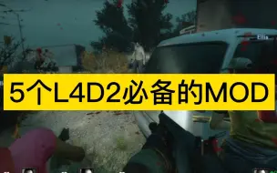 下载视频: 【L4D2】入坑必看！五个必备的实用MOD！