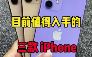 Tải video: 目前值得入手的三款 iPhone