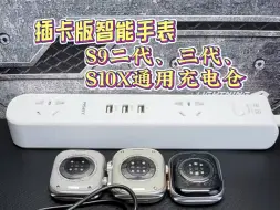 Télécharger la video: 免费送的充电仓，大家会用吗？不会用的赶紧收藏，一个教程简单又明了！ #插卡版手表 #智能手表 #华强北