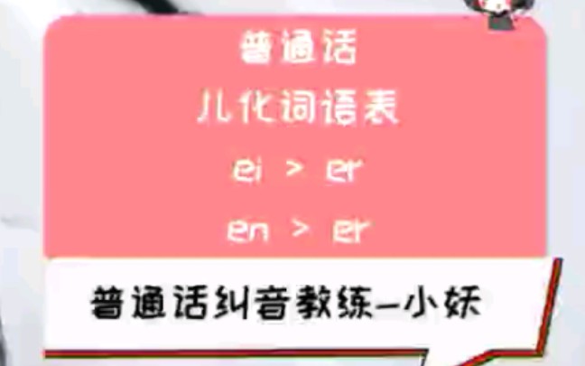 普通话儿化音ei>er en>er哔哩哔哩bilibili