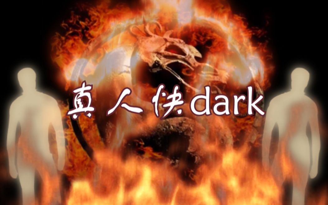 [图]真人♂快dark