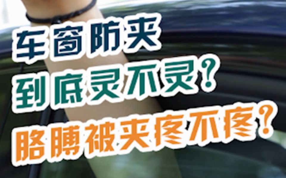 车窗防夹到底灵不灵?胳膊被夹疼不疼?实验给你答案!哔哩哔哩bilibili