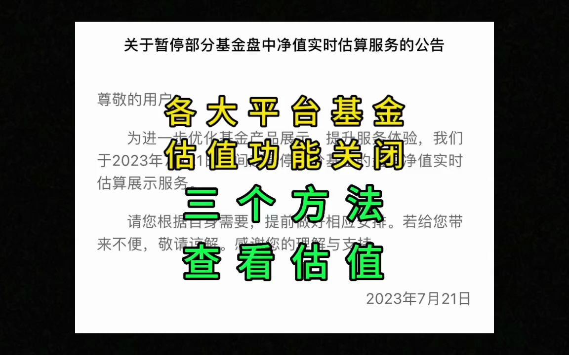 基金估值功能下架,三个方法教大家查看实时估值哔哩哔哩bilibili