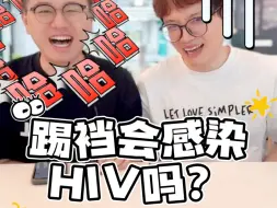 Télécharger la video: 踢裆会感染HIV吗？人菜瘾大……