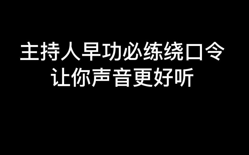 [图]主持人早功必练绕口令，让你声音更好听！