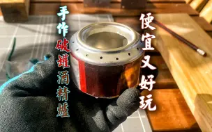 Download Video: 手作易拉罐罐酒精炉，便宜又好玩