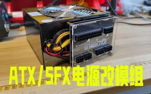 Download Video: 魔改电源 电脑ATX、SFX电源改全模组 电源改装 普通电源改成全模组电源