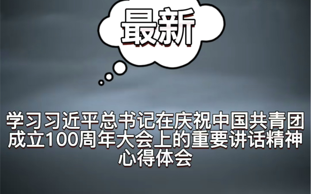 学习习近平总书记在庆祝中国共青团成立100周年大会上的重要讲话精神心得体会哔哩哔哩bilibili