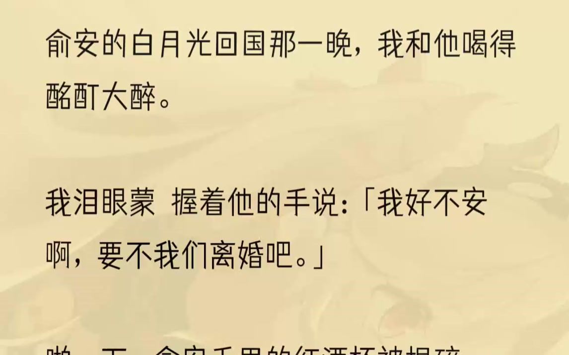 (全文完结版)俞安脸上重回笑容,抱着我到床上睡觉,温柔地亲我的唇.等他睡着了,我翻了个身,睁眼看落地窗外的霓虹世界,忧愁地叹气.俞...哔哩...