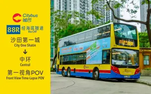 Télécharger la video: 「真正的直达特快」【Citybus城巴】88R线 沙田第一城→中环(经海底隧道) 第一视角POV