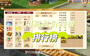 下载视频: 梦幻西游：盘点那些实用性高的神兽，神兽实力排行