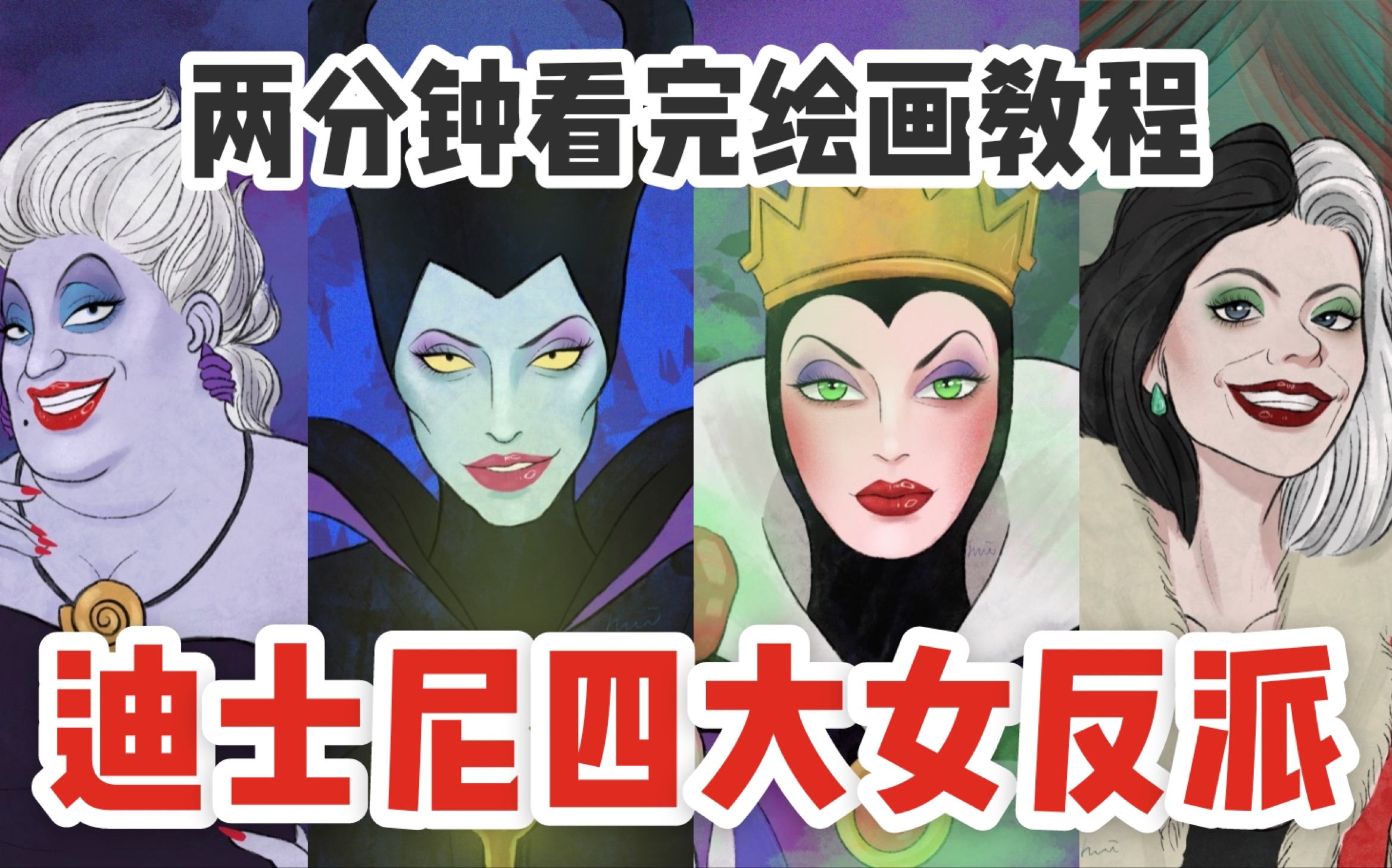 迪士尼四大女反派_哔哩哔哩_bilibili