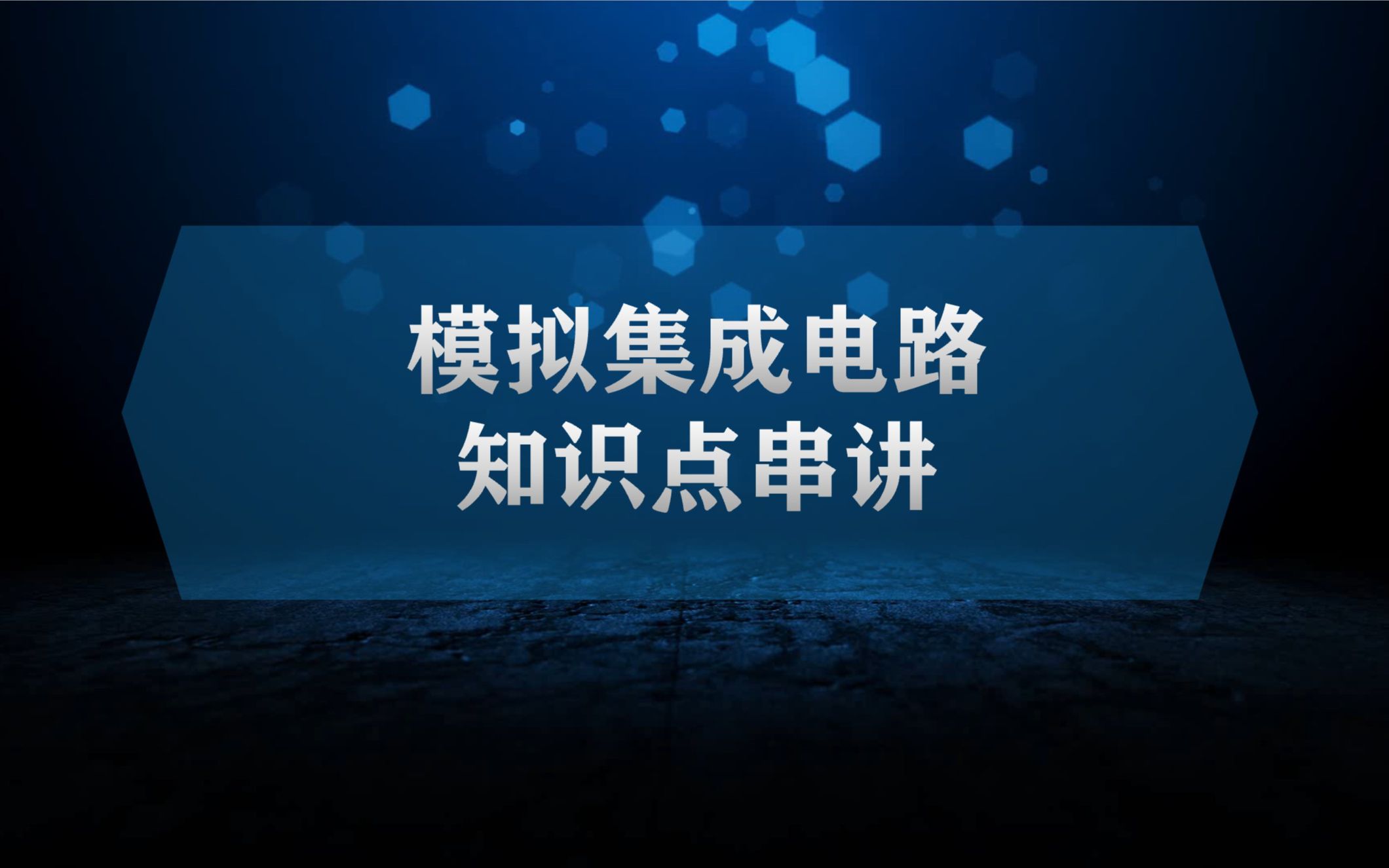 模拟集成电路补充5共源共栅、大信号分析哔哩哔哩bilibili