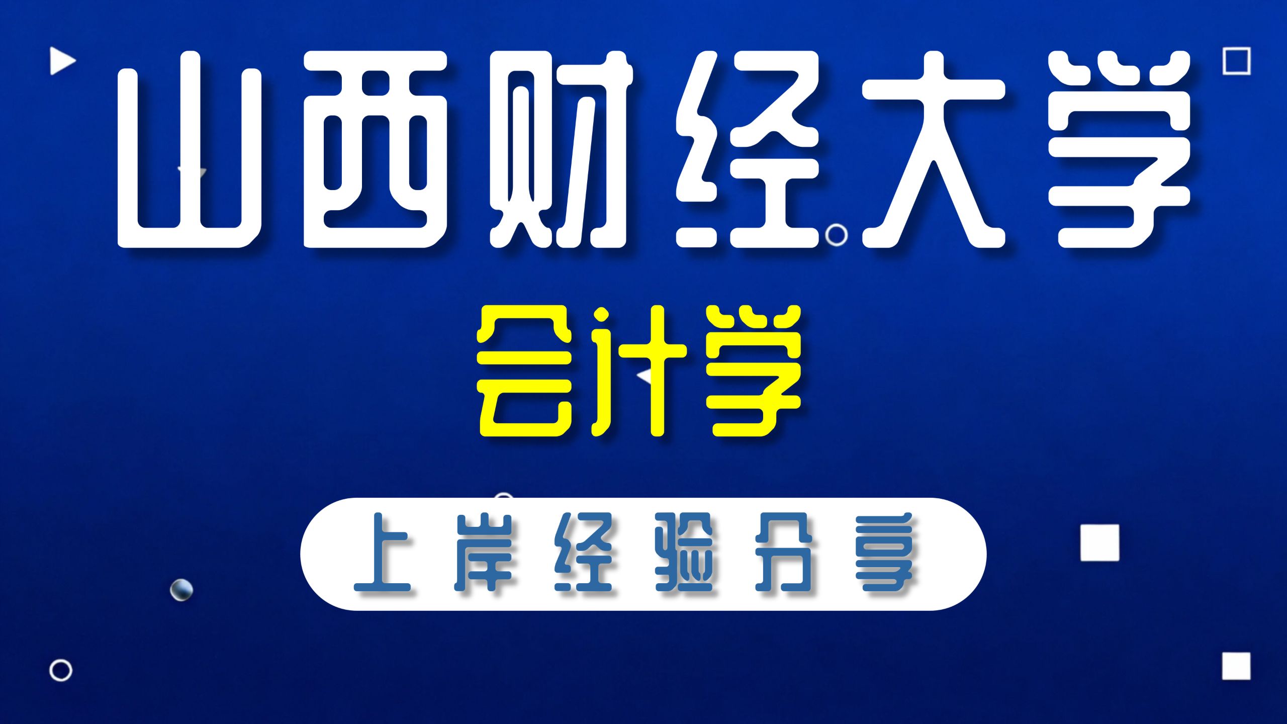 山西财经大学-会计学-文鸢学姐-802管理学