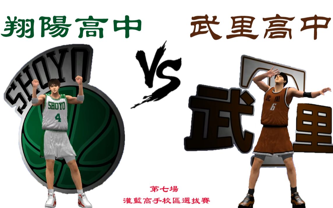 翔阳高中 vs 武里高中 灌篮高手校区选拔赛 第七场_哔哩哔哩_bilibili