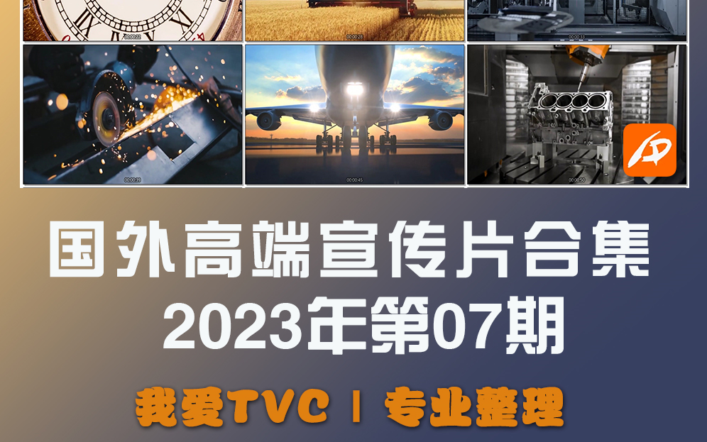 [图]2023年7月更新国外高端宣传片第7期精选合集 我爱TVC