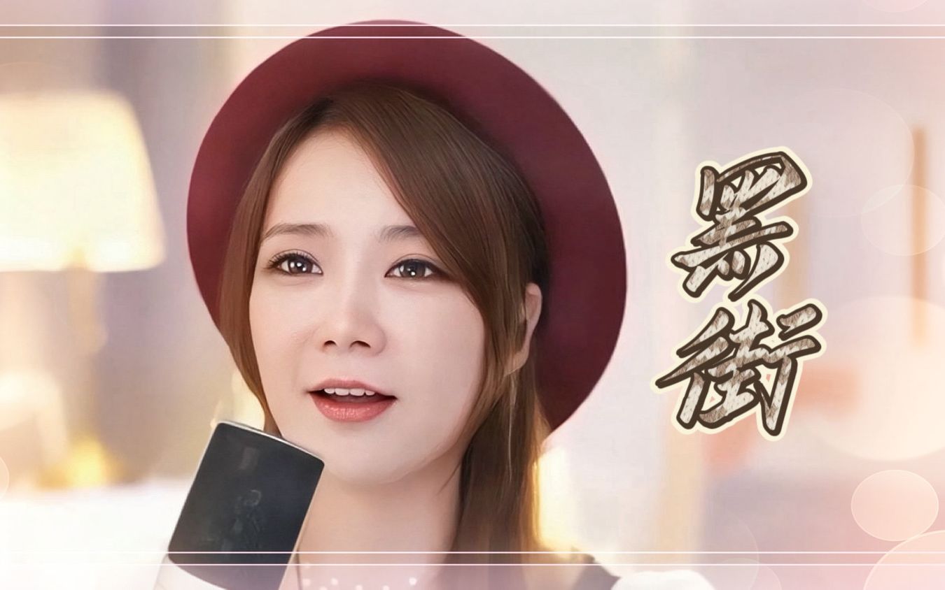 亮声open《黑街》陈雅雯 粤语歌曲