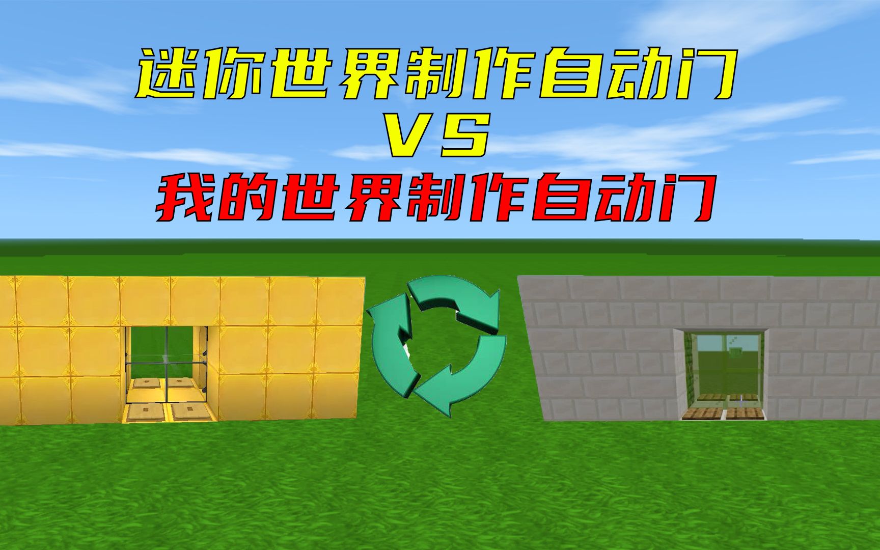 迷你世界:迷你世界vs我的世界自动门,迷你和mc的制作步骤竟然这么相似