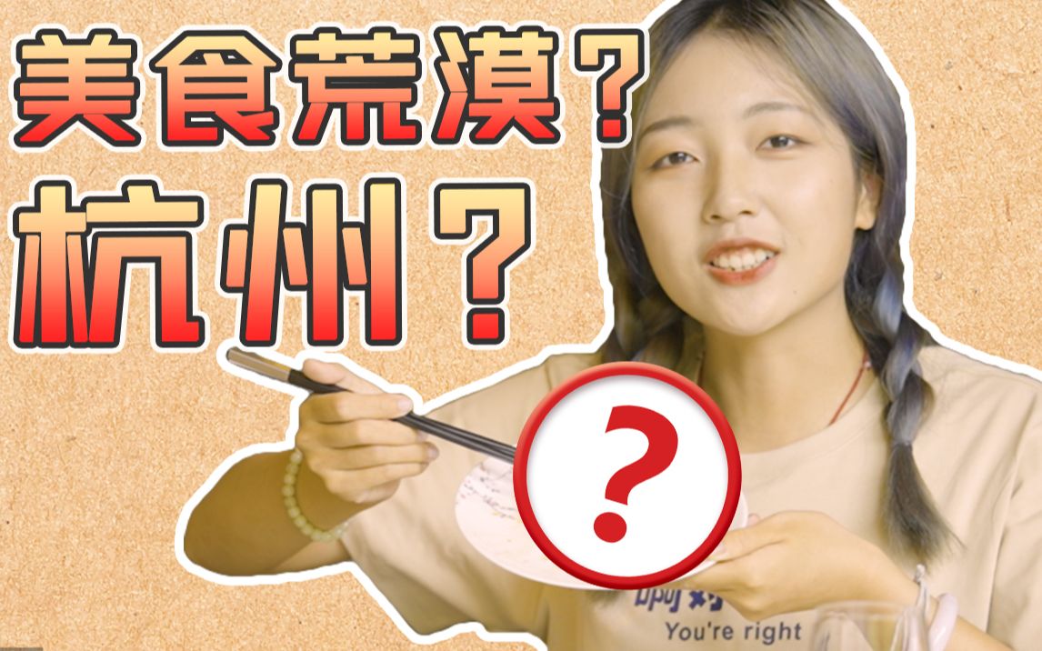 [图]杭州是美食荒漠？UP主从顶级杭帮菜餐厅吃到垃圾街