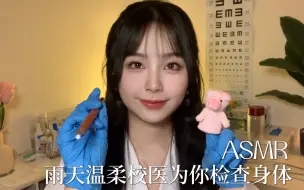 Download Video: ASMR｜下雨天在医务室，温柔的校医为你检查身体| 心跳｜专注力测试｜音叉｜灯光｜手套触发音｜水声