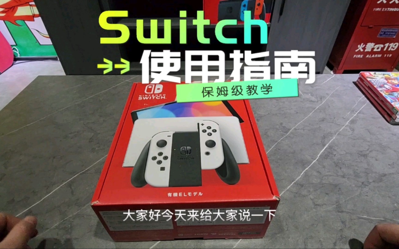 Switch使用指南(新人向保姆级教学)哔哩哔哩bilibili