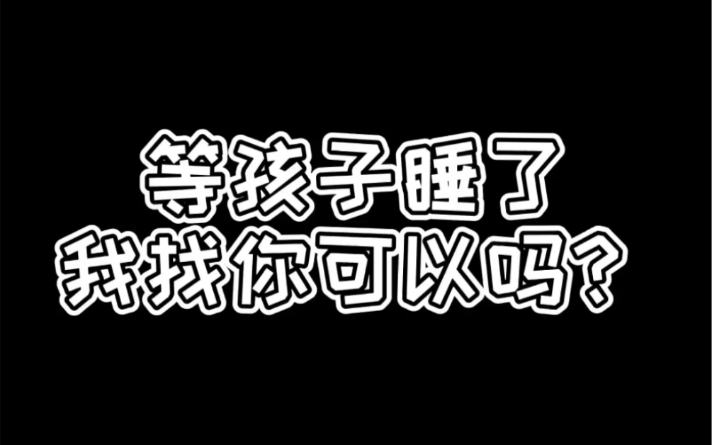 [图]等孩子睡了，我在找你好吗？职场妈妈的熬夜时间也不自由！