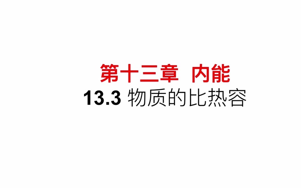 [图]13.3 物质的比热容