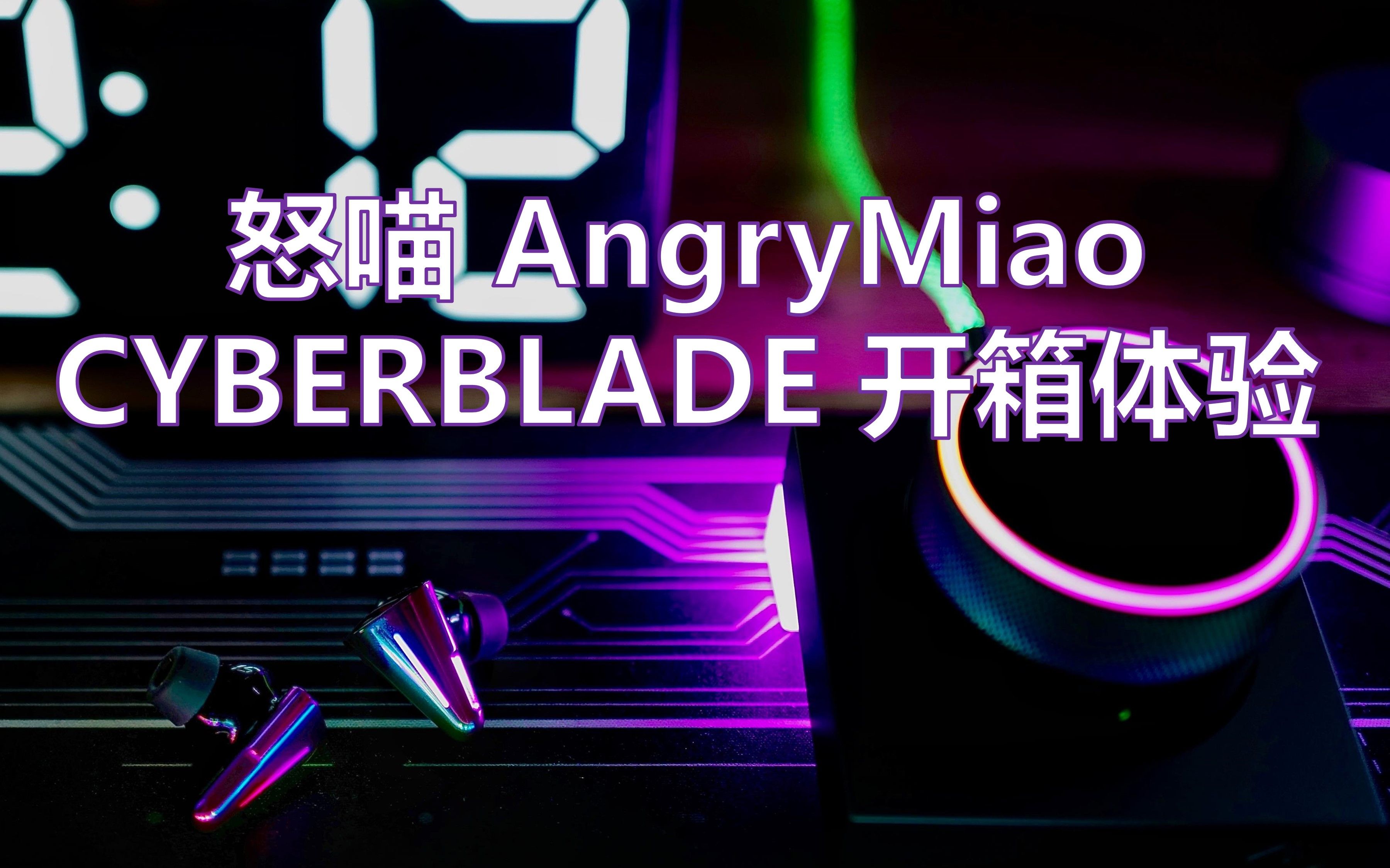 怒喵科技 CYBERBLADE 开箱体验!哔哩哔哩bilibili