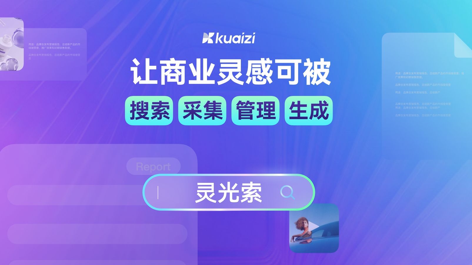 【筷子科技】AI灵光索——让商业灵感可被搜索、采集、管理和生成哔哩哔哩bilibili