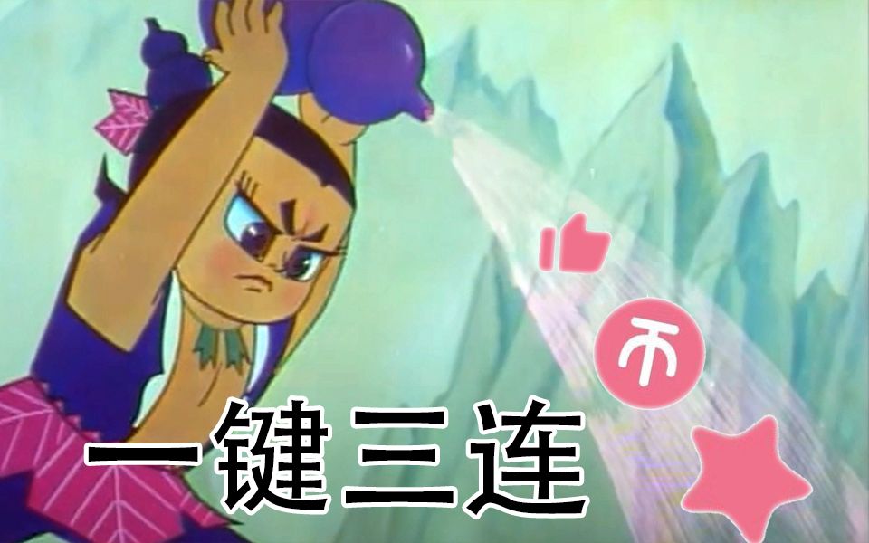 up主自取一键三连素材葫芦娃制作不易三连支持下